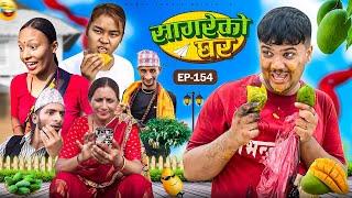 सागरेको घर "Sagare Ko Ghar”Episode 154॥New nepali Comedy Serial॥By Sagar pandey॥21 july 2024॥