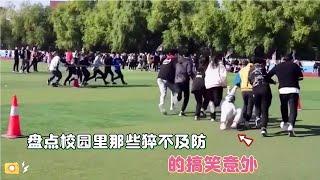 自古校園出“大神”！盤點校園里那些猝不及防的搞笑意外！