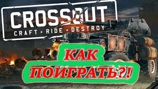 CROSSOUT - не удалось запустить.....