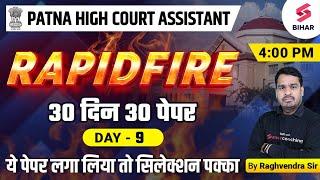 Patna High Court GK/GS Classes | Mixed Questions - 9 | Patna High Court Assistant Class | Raghvendra