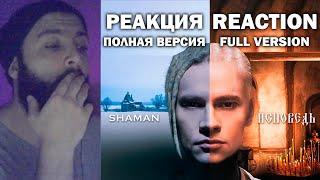 РЕАКЦИЯ #1 SHAMAN - ИСПОВЕДЬ полная версия #шаман #исповедь #шазам #реакция #шаманвстанем