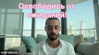 СВОБОДА ОТ ОЖИДАНИЙ! ЖИЗНЬ БЕЗ ИЛЛЮЗИЙ!