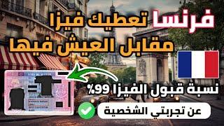 فرنسا تقدم فيزا لك و لعائلتك مقابل العيش فيها| بدون شرط عقد العمل و اللغة و السن