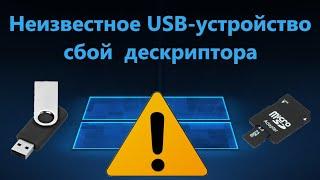 Исправить сбой запроса дескриптора USB устройства в Windows 11/10