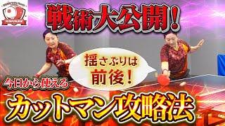 【中国卓球】今日から"カットマンが得意"になる！カットマン対策を徹底解説！3つの戦術と試合の序盤で絶対必要な考え方を大公開します！