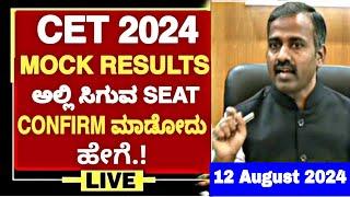 KCET 2024 VERY IMPORTANT UPDATE FOR ALL STUDENTS:06-08-24|MOCK ALLOTMENT RESULT UPDATE DONT MISS||