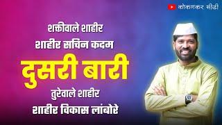  दुसरी बारी  शाहीर विकास लांबोरे  शाहीर सचिन कदम - गडकरी रंगायतन ठाणे #vikaslambore #kokankar_cd