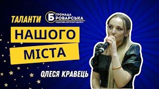 Олеся Кравець. Таланти нашого міста #Бровари