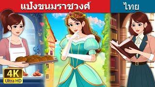 แป้งขนมราชวงศ์ | Royal Dough in Thai | @ThaiFairyTales