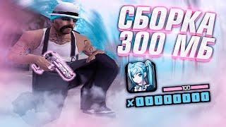 900 FPS СБОРКА САМП ДЛЯ СЛАБЫХ ПК ГЕТТО 300 МБ - GTA SAMP