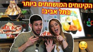 סיור הקינוחים הכי מושחתים בתל אביב (יצא משליטה)