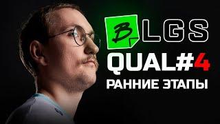 BLGS Apex Legends QUAL#4: Ранние этапы