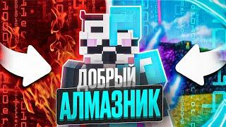 Я ДОБРЫЙ АЛМАЗНИК на АНАРХИИ FUNTIME - Майнкрафт Фантайм