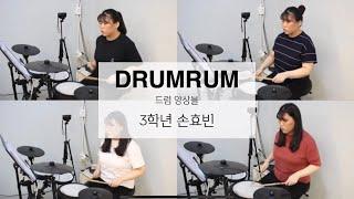 [학생 자작곡] DRUMRUM - 손효빈 | 서울장신대학교 예배찬양사역전공 |