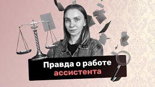 Правда о работе ассистента с предпринимателями