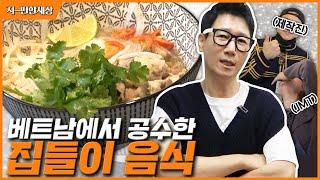 [ENG]지석진의 베트남 로컬 쌀국수  초간단 홈레시피 大공개 | 한끼줄까? (랜선집들이2탄)