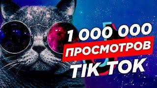  Как Стать Популярным в Тик Ток 2020, ЛАЙФХАК Как Попасть в Топ Tik Tok #хочуврек