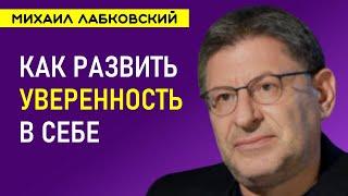 Лабковский Уверенность в себе / Как стать уверенным в себе человеком