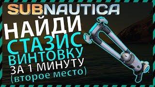 Subnautica ГДЕ НАЙТИ СТАЗИС ВИНТОВКУ (второе место)