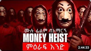 መኒ ሀየስት (Money Heist) ምዕራፍ አንድ ሙሉ ፊልም በአማርኛ | ፊልም ወዳጅ