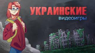 ВИДЕОИГРЫ ИЗ... УКРАИНЫ? | От вершин к деградации: Казаки, Сталкер, Метро...