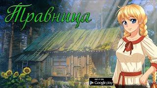 Травница - Учимся Варить Зелья (Android)