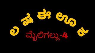 #ಲ#ಷ#ಈ#ಊ#ಕ# ನಲಿ-ಕಲಿ 1ನೇ ತರಗತಿ ಭಾಷೆ ಮೈಲಿಗಲ್ಲು -4