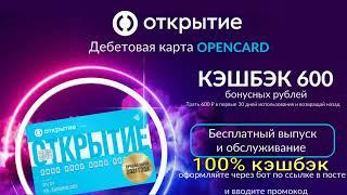 Бесплатная дебетовая карта Opencard с доставкой на дом. 100% кэшбэк