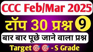 CCC FEB EXAM 2025 | CCC MOST IMP QUESTION | CCC EXAM PREPARATION | CCC OBJECTIVE QUESTIONS