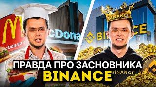 Binance - Від касира Макдональдсу до Мільярдера: Історія успіху Байненс та її Засновника