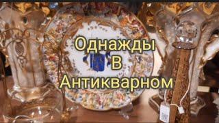 НОВЫЙ ПОХОД! КОЛЛЕКЦИОННЫЙ  ФАРФОР! ФАРФОР ДЛЯ ДУШИ. #антикварный#фарфор#стекло#хрусталь#