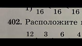 402 номер. Сравнение обыкновенных дробей