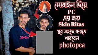 How to Face Smooth Skin Without Loosing Textures | নতুন নিয়মে  Photoshop এর মতো Skin Ritas