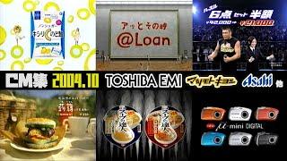 【2004年10月】月曜深夜のCM集【東芝EMI、アサヒ、マツキヨ他】