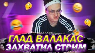 ГЛАД ВАЛАКАС ЗАХВАТИЛ СТРИМ | БУСТЕР ГОВОРИТ ГОЛОСОМ ГЛАДА ВАЛАКАСА | BUSTER РОФЛИТ НАД КАТЕЙ