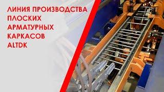 Линия производства плоских арматурных каркасов ALTDK