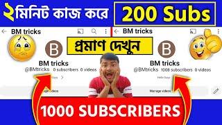 YouTube Subscribe Ki Kore Barabo 2024 | How to Get 1000 Subscribers on YouTube Bangla 2024