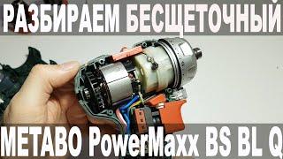 We disassemble the brushless Metabo PowerMaxx BS BL Q