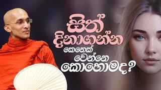 සිත් දිනාගන්න කෙනෙක් වෙන්නෙ කොහොමද? | අහස් ගව්ව Ahas Gawwa