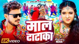 #Video - माल टाटाका - #Pramod Premi Yadav - Maal Tataka - #Khushi Kakkar | Bhojpuri Song 2024
