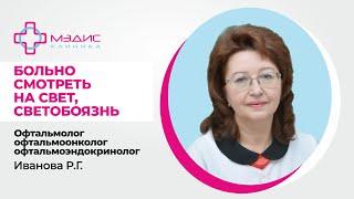 119.24 Больно смотреть на свет, светобоязнь. Что делать? - Иванова Р.Г. офтальмолог, офтальмоонколог