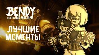 Tarelko проходит Bendy and the Ink Machine (лучшие моменты)