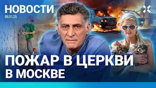 ️НОВОСТИ | В МОСКВЕ — ПОЖАР В ЦЕРКВИ | КЕОСАЯН В КОМЕ | БОМБЫ: 13 ПОГИБШИХ | НЕФТЕБАЗА ГОРИТ СУТКИ