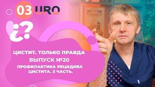 Профилактика рецидива цистита. Часть 3