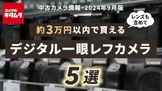 おすすめ中古カメラ （2024年9月版）～レンズも含めて約3万円以内で買えるデジタル一眼レフを探してみました！～