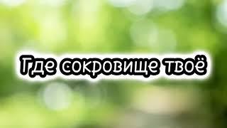 Где сокровище твоё, Там и сердце рядом || Очень Красивая Христианская Песня 