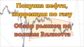 Покупка нефти, коррекция по газу. Обзор рынков по волнам Эллиотта