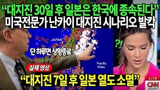 미국 재난전문가가 발표한 충격예언에 난리난 일본상황