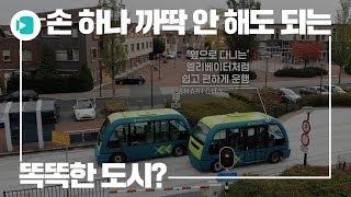 오늘도 피곤한 당신을 위해 알아서 해주는 스마트 도시를 소개합니다 / 비디오머그