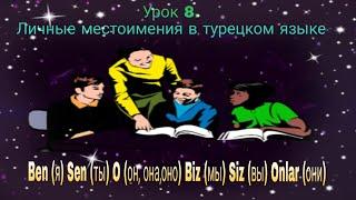 Урок 8. Личные местоимения в турецком языке.Учим окончания личных местоимений и гармонии гласных